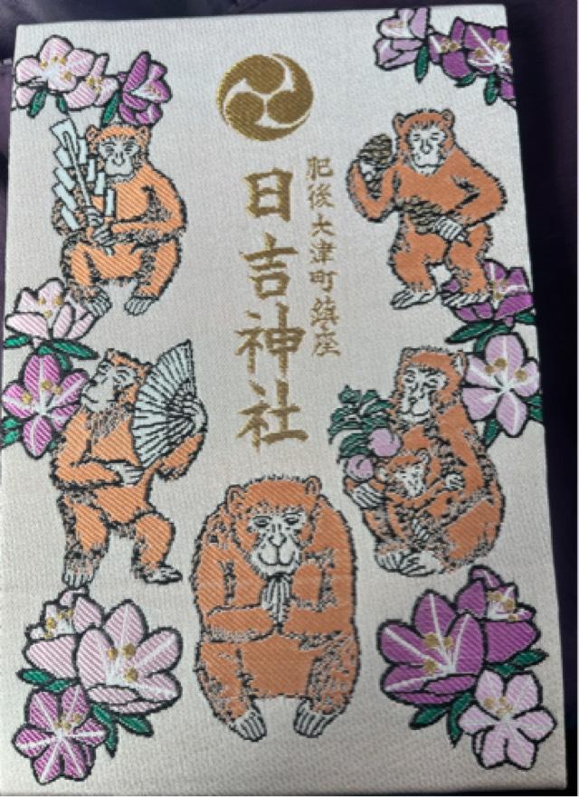 大津日吉神社の御朱印2