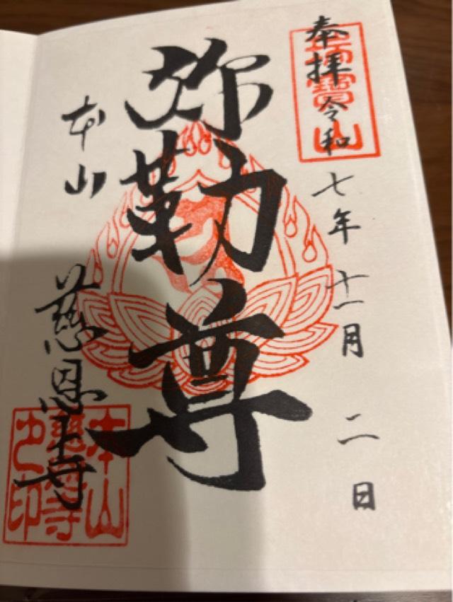山形県寒河江市大字慈恩寺地籍31 瑞宝山 本山 慈恩寺の御朱印