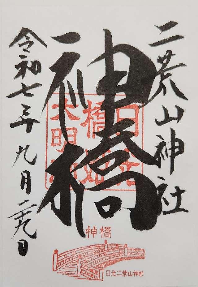 日光二荒山神社 神橋の御朱印2