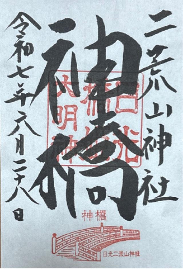 日光二荒山神社 神橋の御朱印1