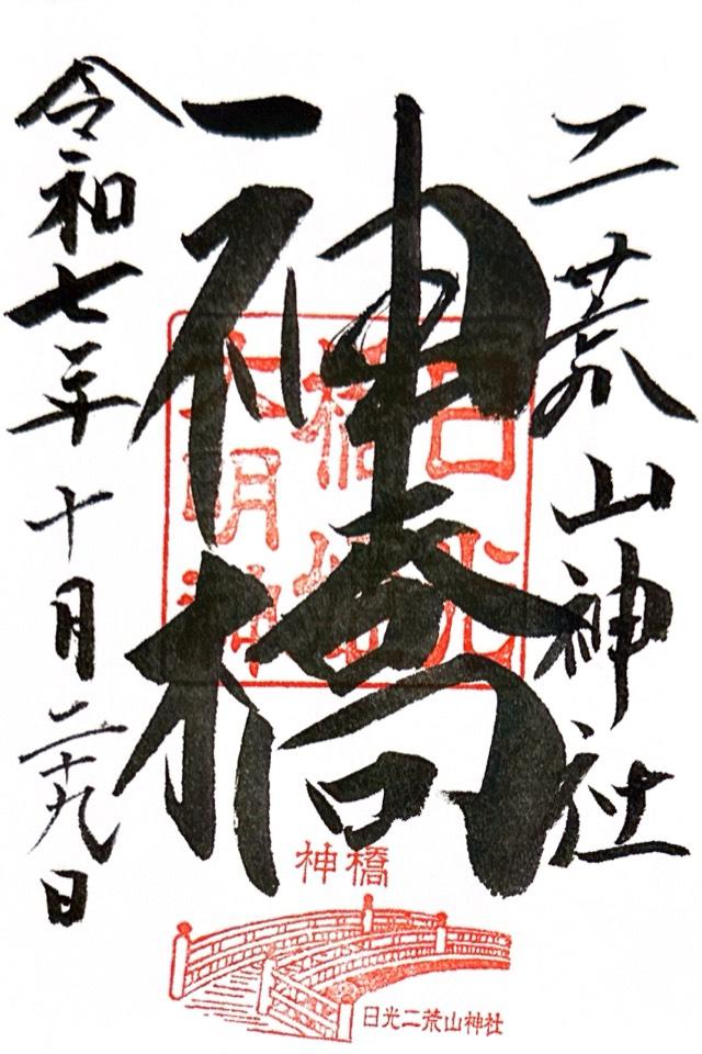 日光二荒山神社 神橋の御朱印2