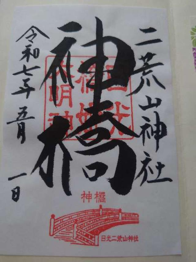 日光二荒山神社 神橋の御朱印2