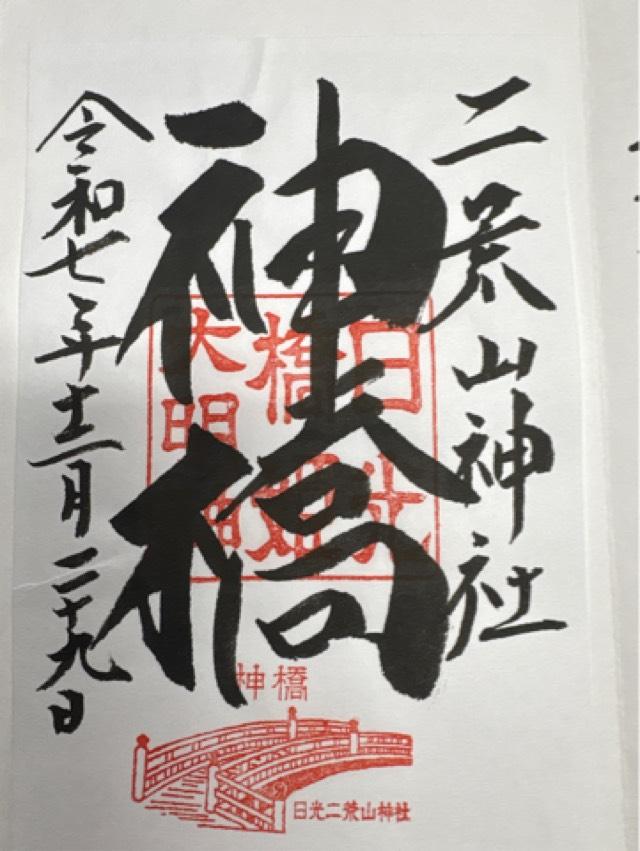 日光二荒山神社 神橋の御朱印1
