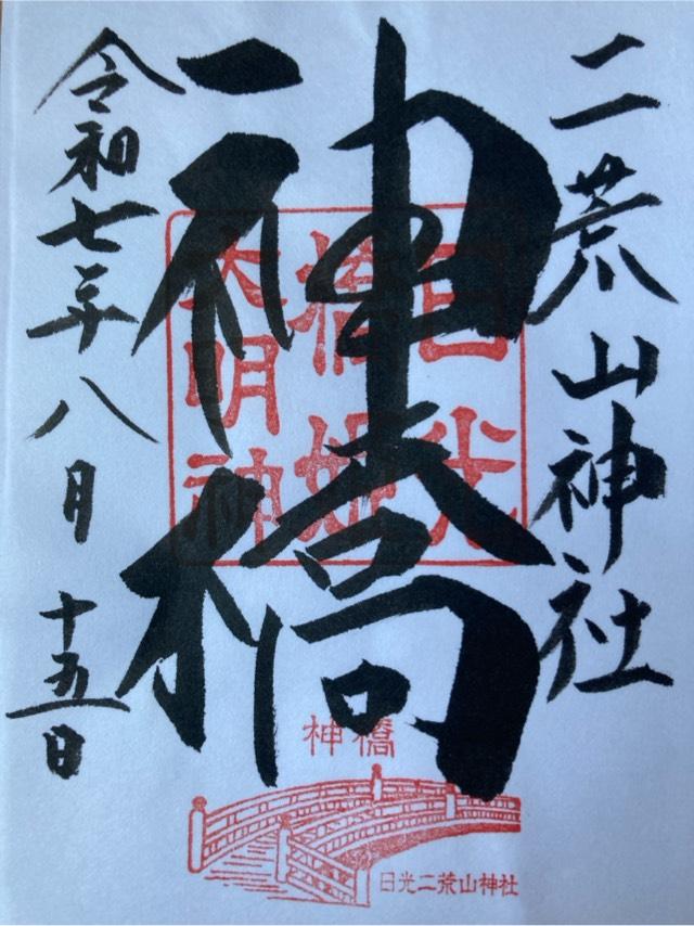 日光二荒山神社 神橋の御朱印5