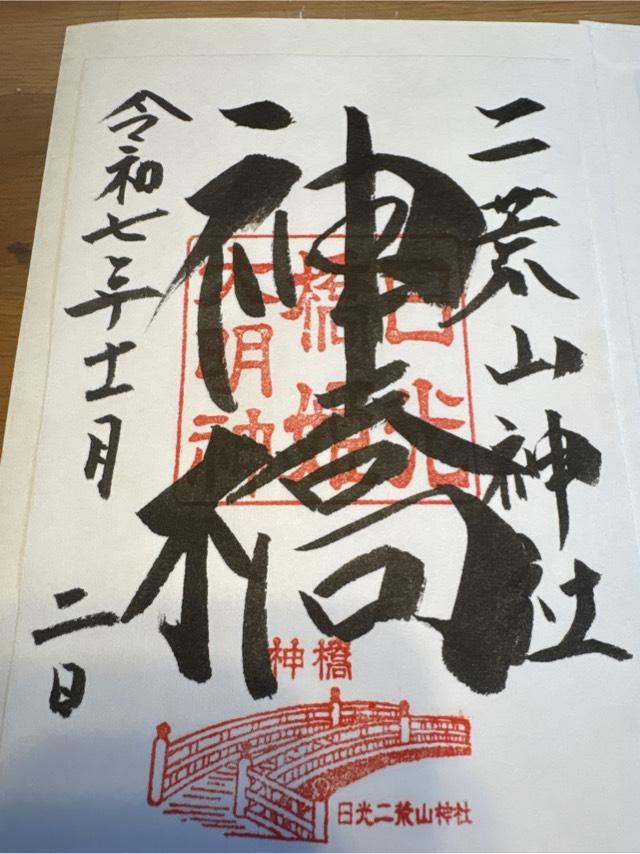 日光二荒山神社 神橋の御朱印1