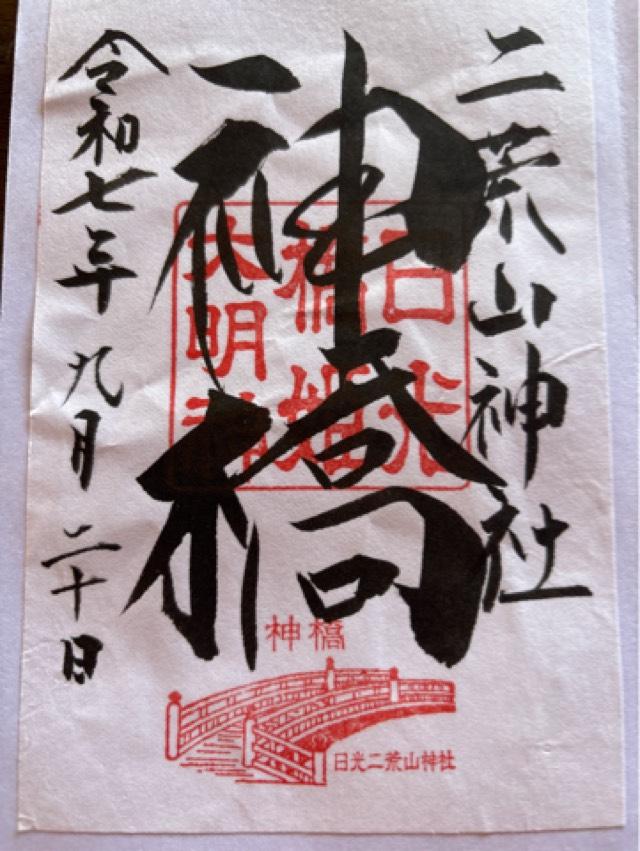 日光二荒山神社 神橋の御朱印1