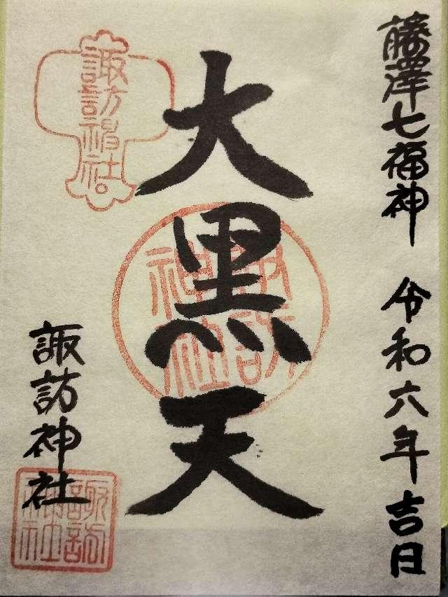 大黒天社（諏訪神社摂社）の御朱印1