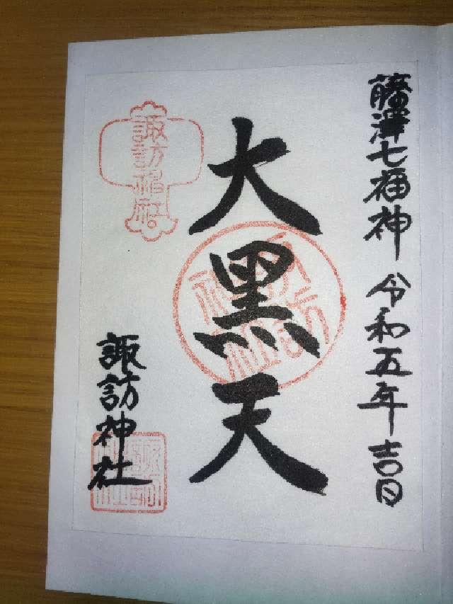 大黒天社（諏訪神社摂社）の御朱印2