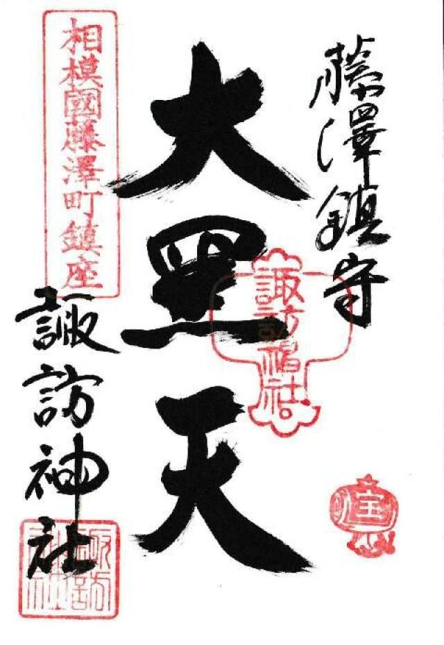 大黒天社（諏訪神社摂社）の御朱印5