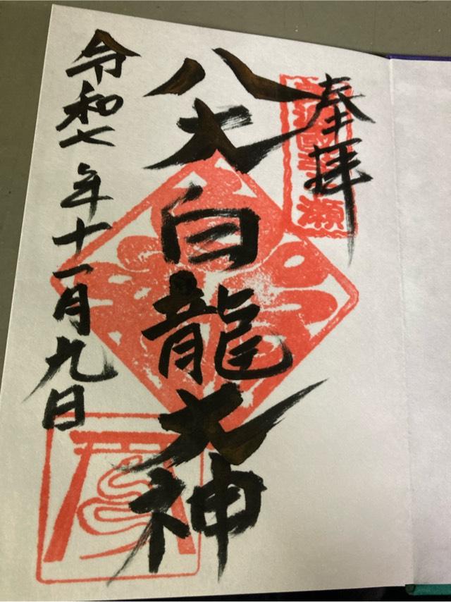 八大白龍大神の御朱印1