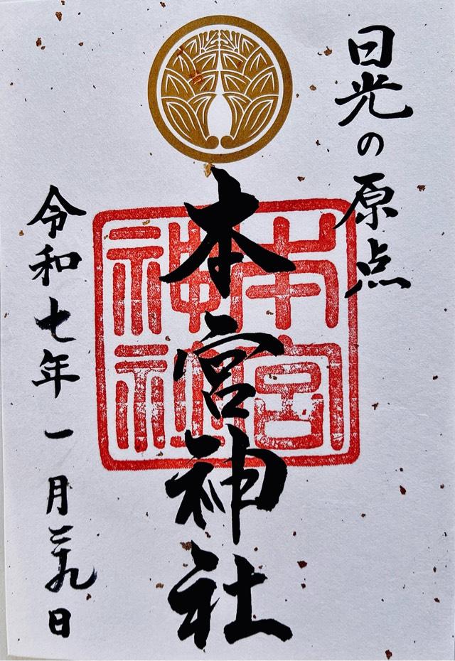 本宮神社（日光二荒山神社別宮）の御朱印3
