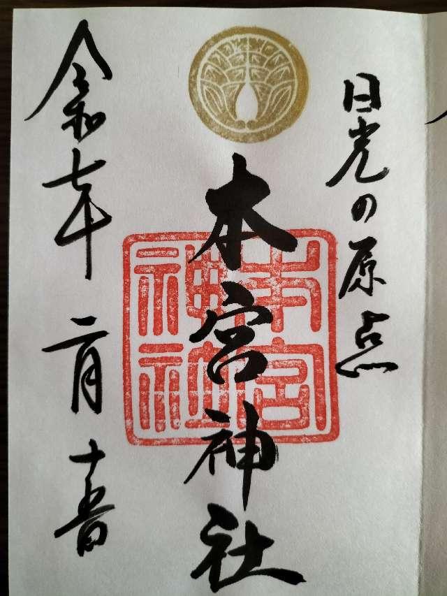 本宮神社（日光二荒山神社別宮）の御朱印2