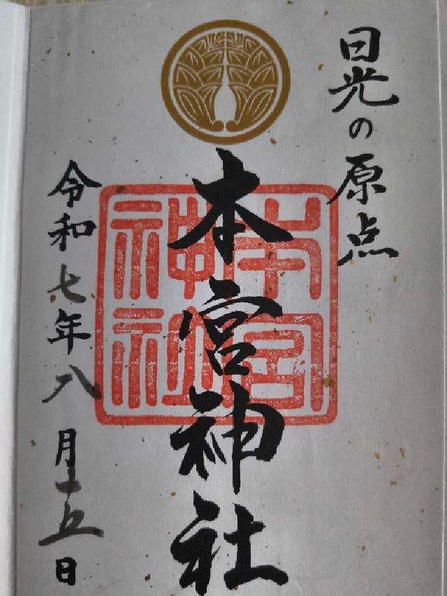 本宮神社（日光二荒山神社別宮）の御朱印3