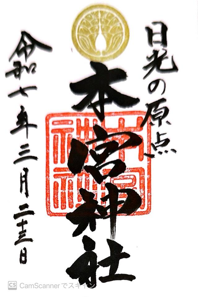 本宮神社（日光二荒山神社別宮）の御朱印1