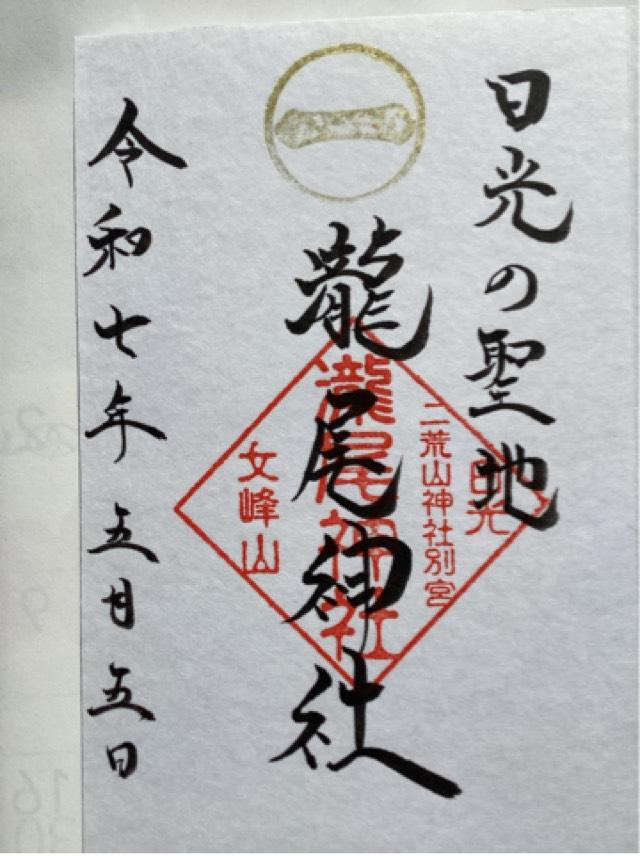 瀧尾神社（日光二荒山神社別宮）の御朱印6