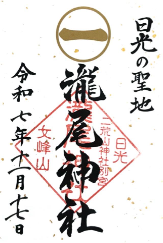 瀧尾神社（日光二荒山神社別宮）の御朱印2