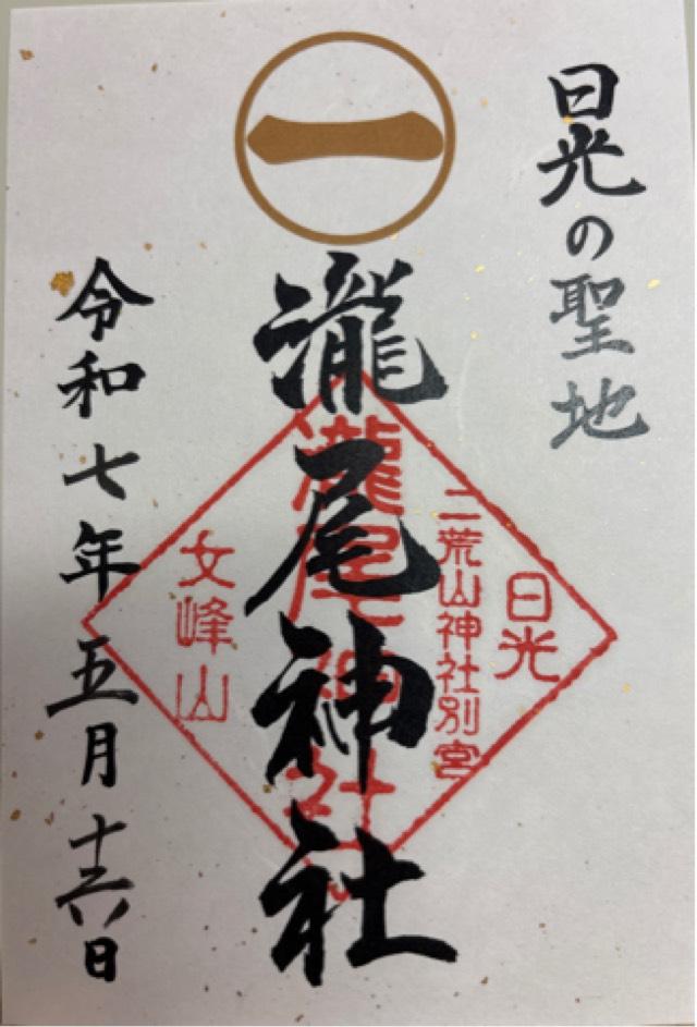 瀧尾神社（日光二荒山神社別宮）の御朱印5