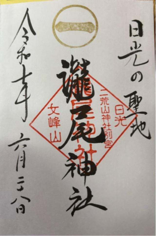 瀧尾神社（日光二荒山神社別宮）の御朱印4