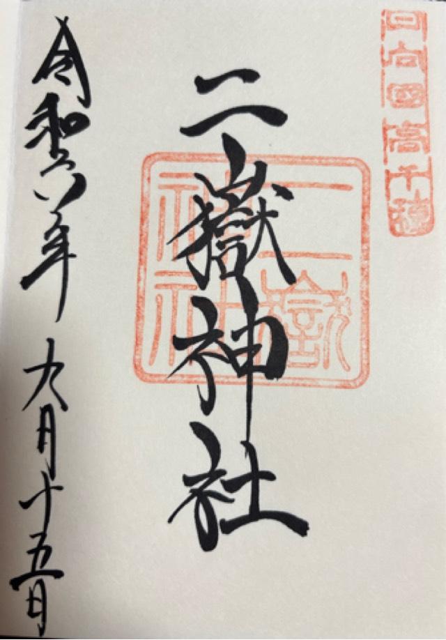 二嶽神社の御朱印6