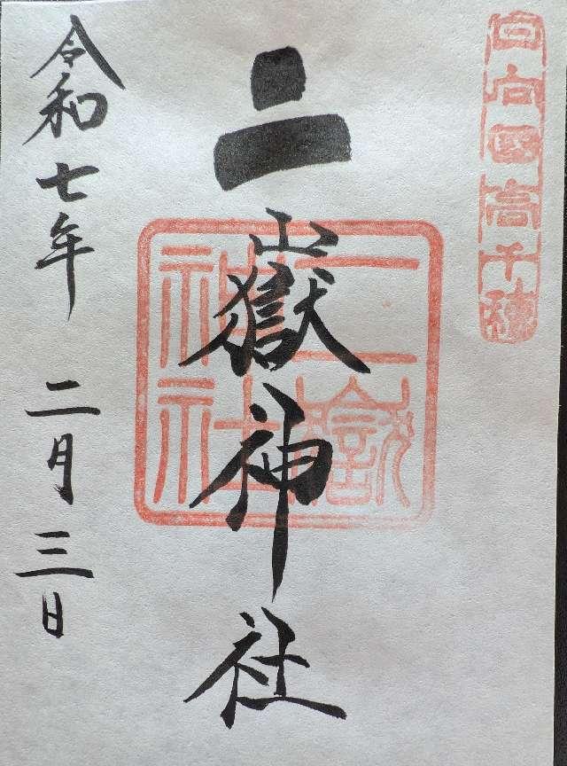 二嶽神社の御朱印4