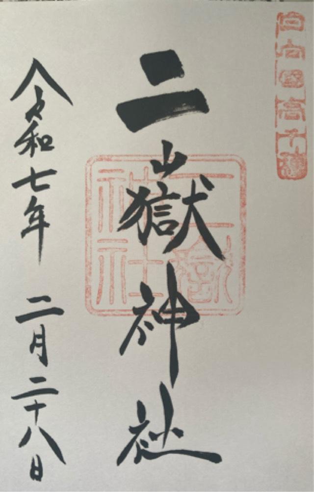 二嶽神社の御朱印3