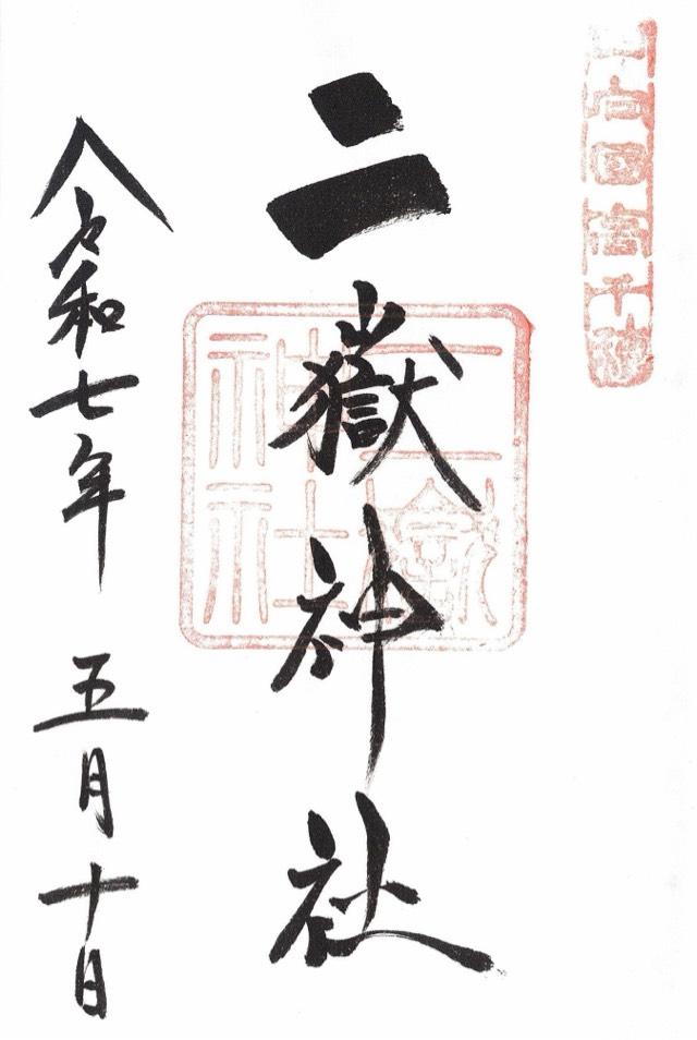 二嶽神社の御朱印1