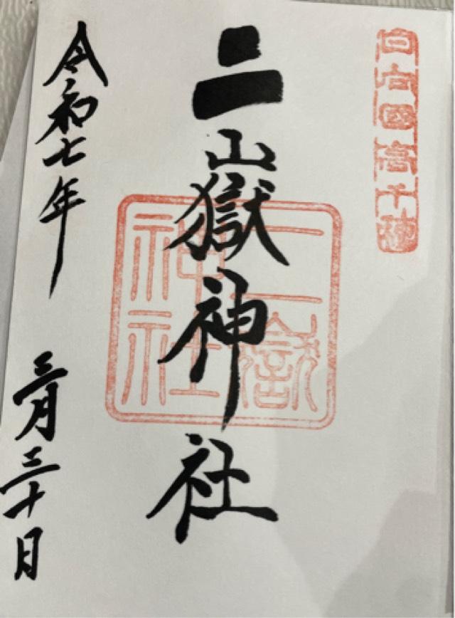 二嶽神社の御朱印2