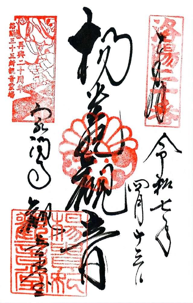泉涌寺 楊貴妃観音堂の御朱印1