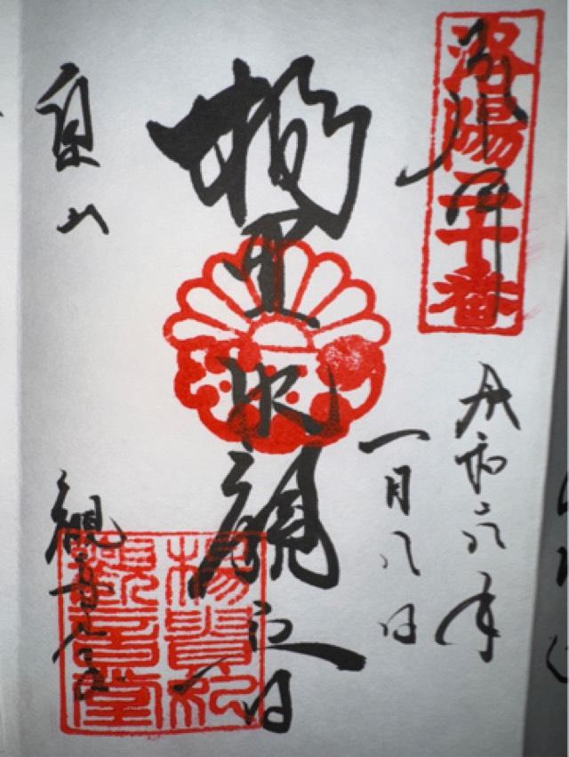 泉涌寺 楊貴妃観音堂の御朱印2