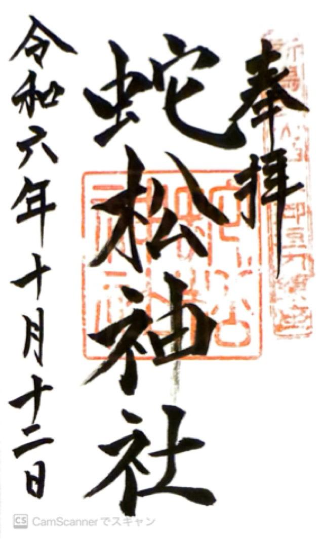 蛇松神社(白山神社境内末社)の御朱印4