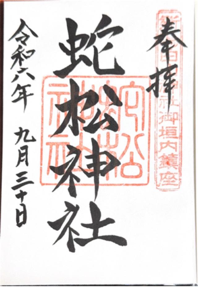 蛇松神社(白山神社境内末社)の御朱印5