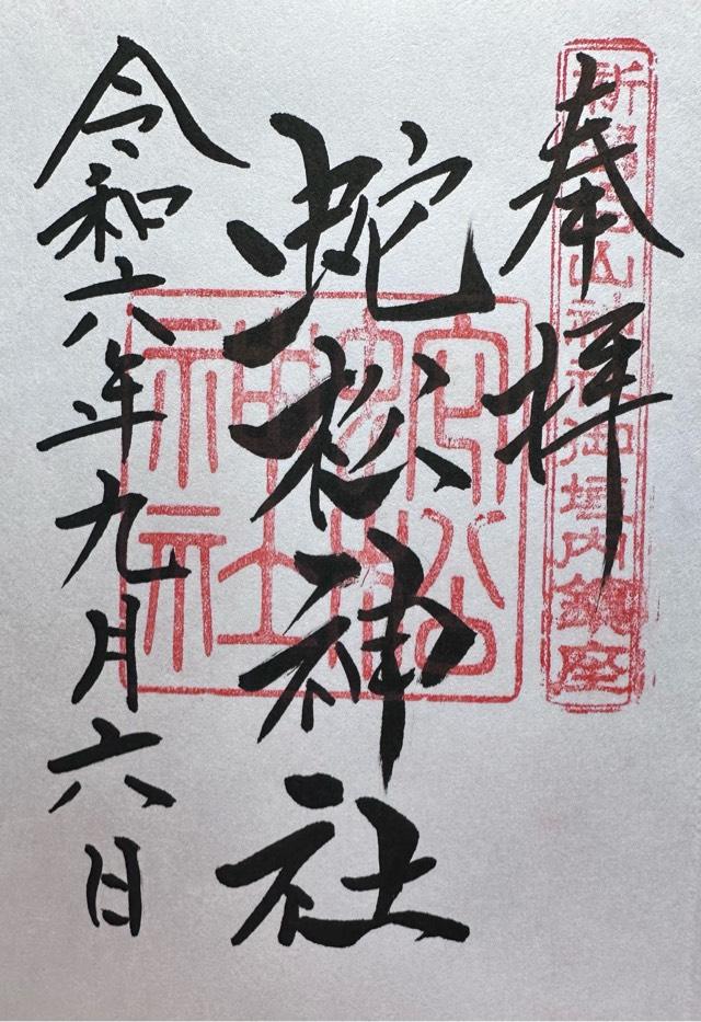 蛇松神社(白山神社境内末社)の御朱印6