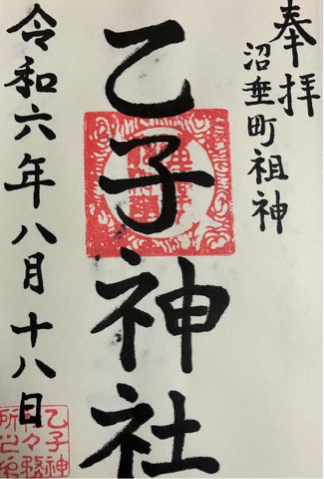 乙子神社の御朱印1