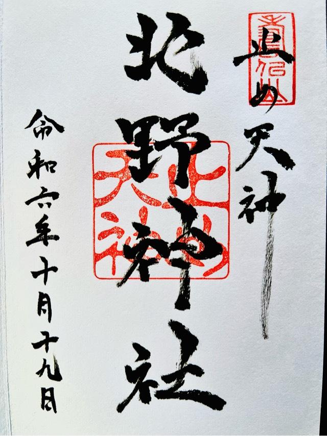 北野神社（止め天神）の御朱印1