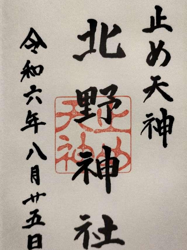 北野神社（止め天神）の御朱印2