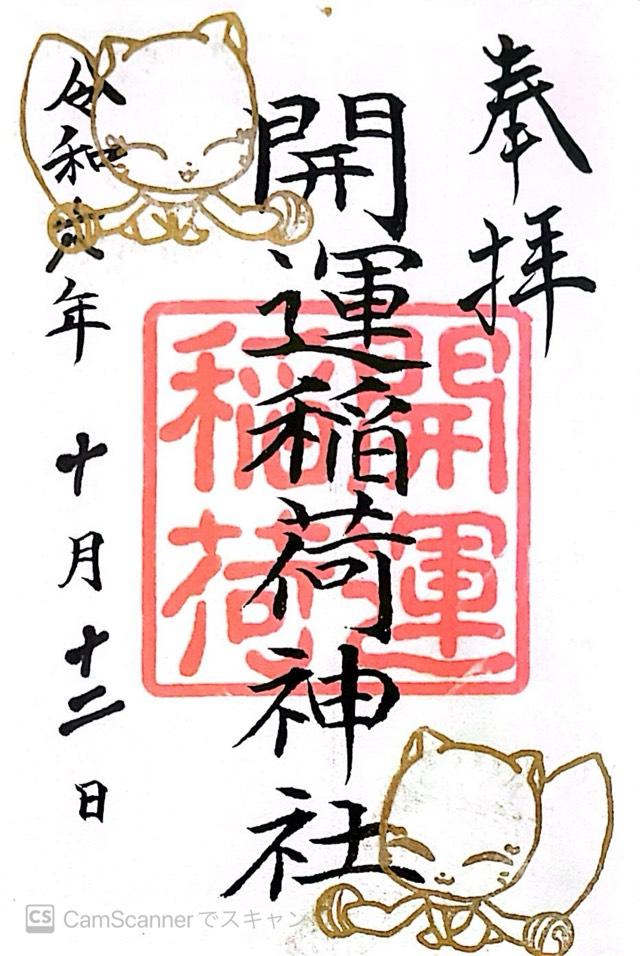 開運稲荷神社の御朱印3