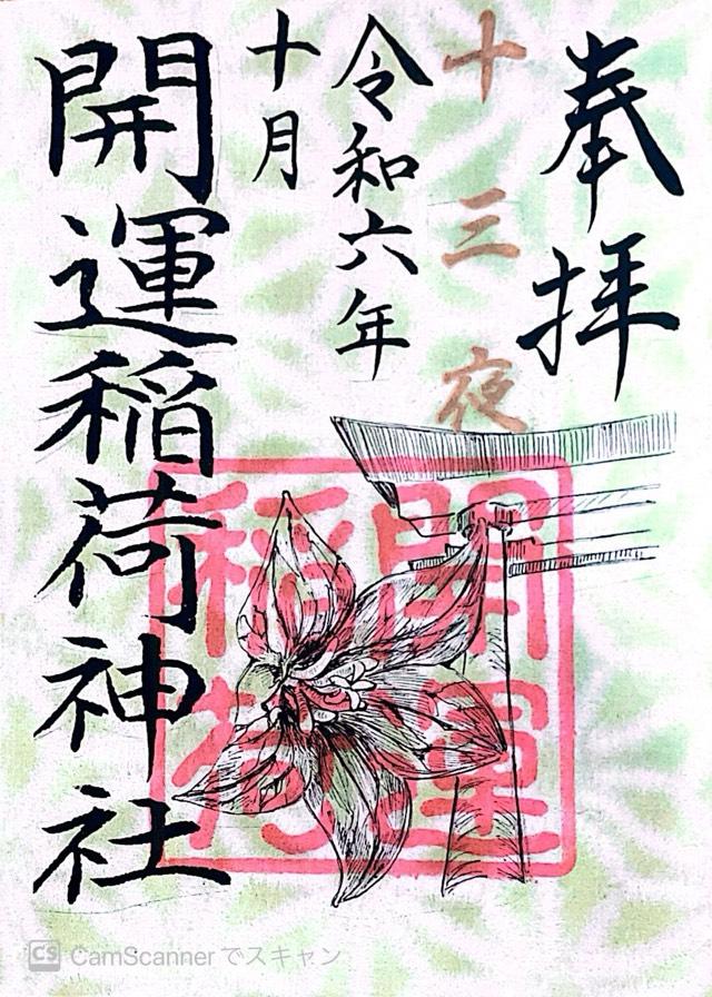 開運稲荷神社の御朱印2