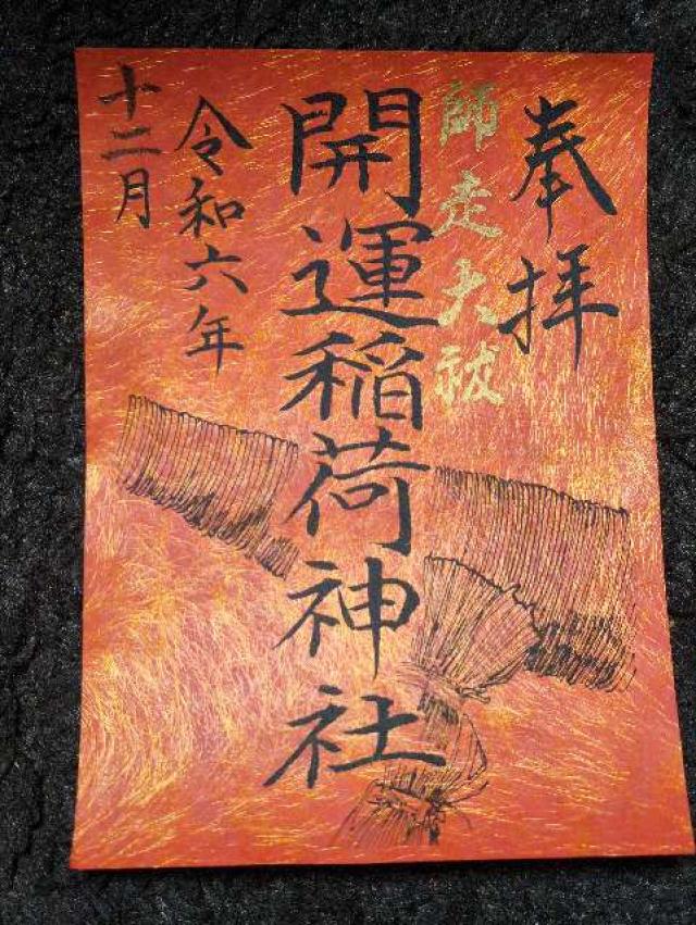 開運稲荷神社の御朱印1