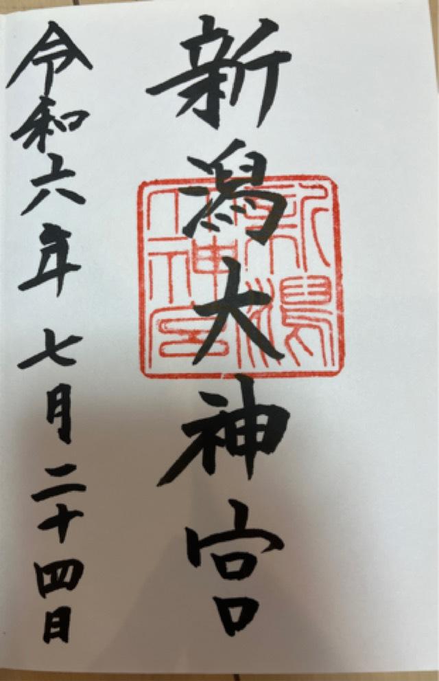 新潟大神宮の御朱印7