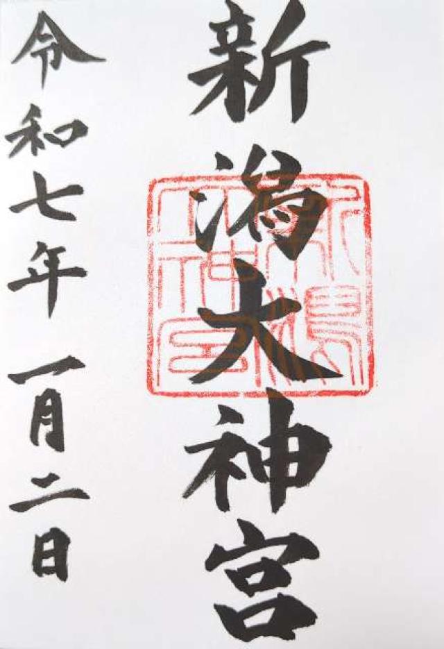 新潟大神宮の御朱印4