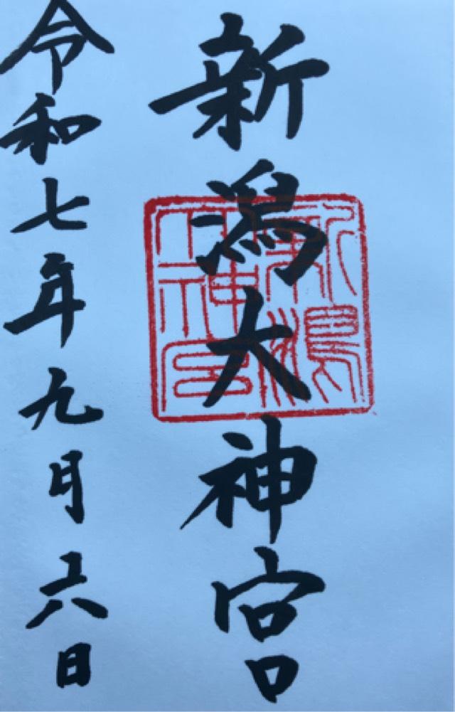 新潟大神宮の御朱印1