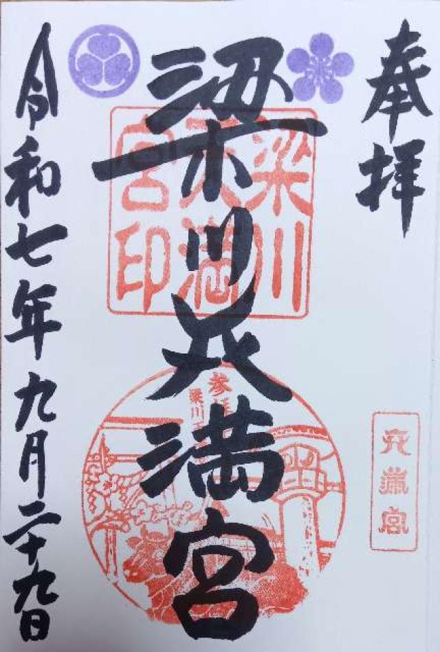 梁川天神社の御朱印1