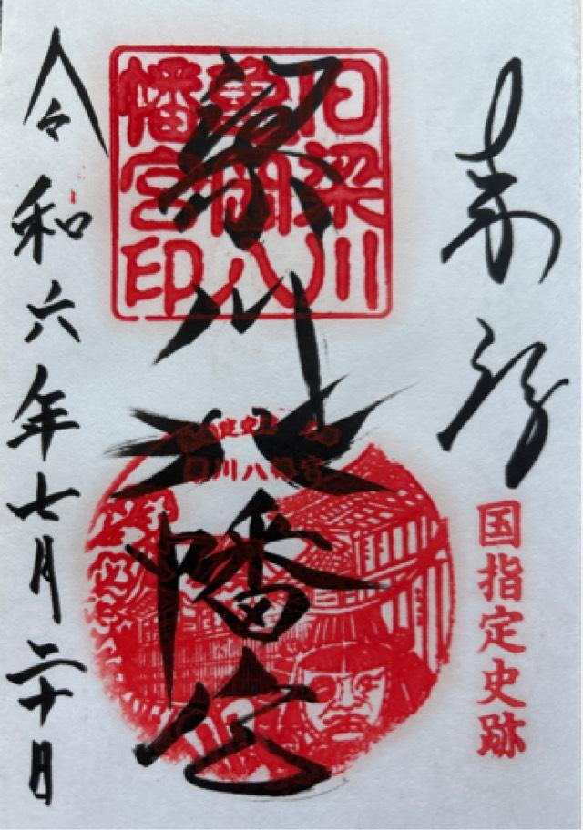 梁川八幡神社の御朱印2