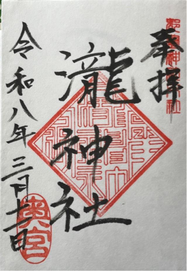 瀧神社（都農神社・奥宮）の御朱印1