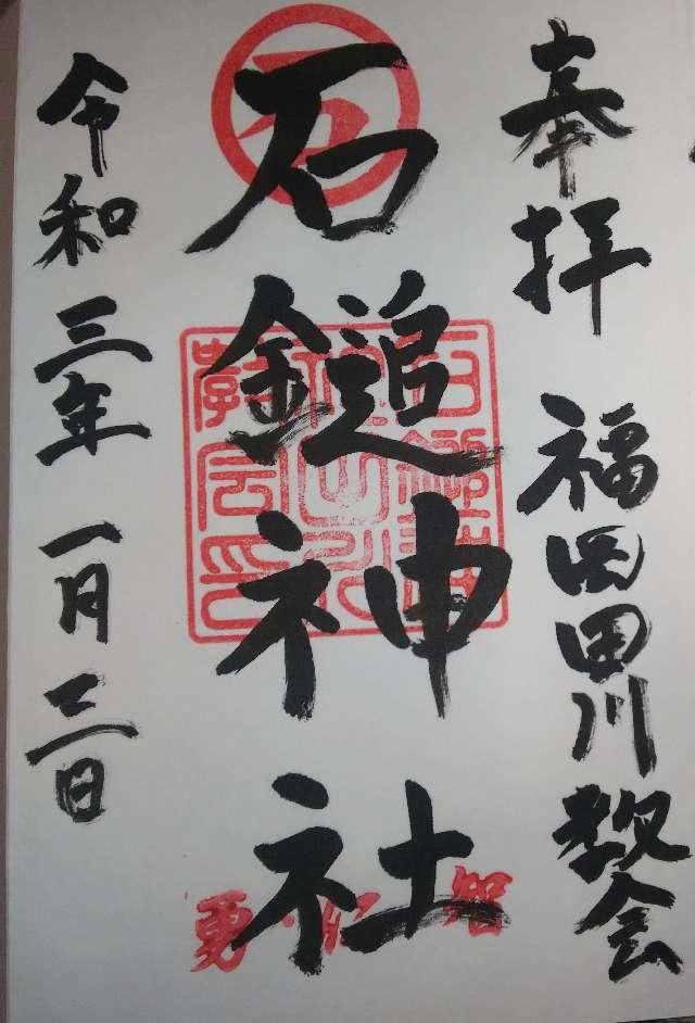 石鎚神社の御朱印5