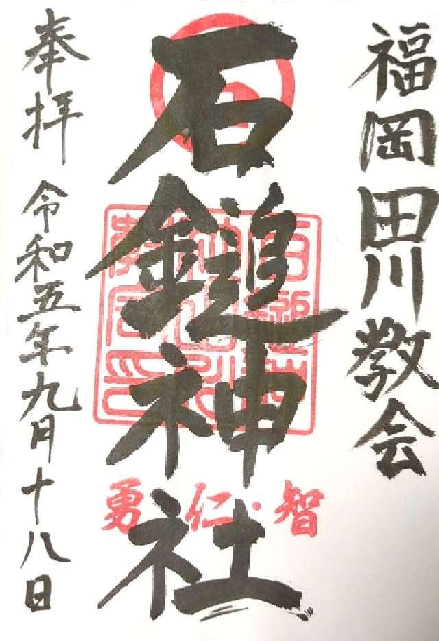 石鎚神社の御朱印3