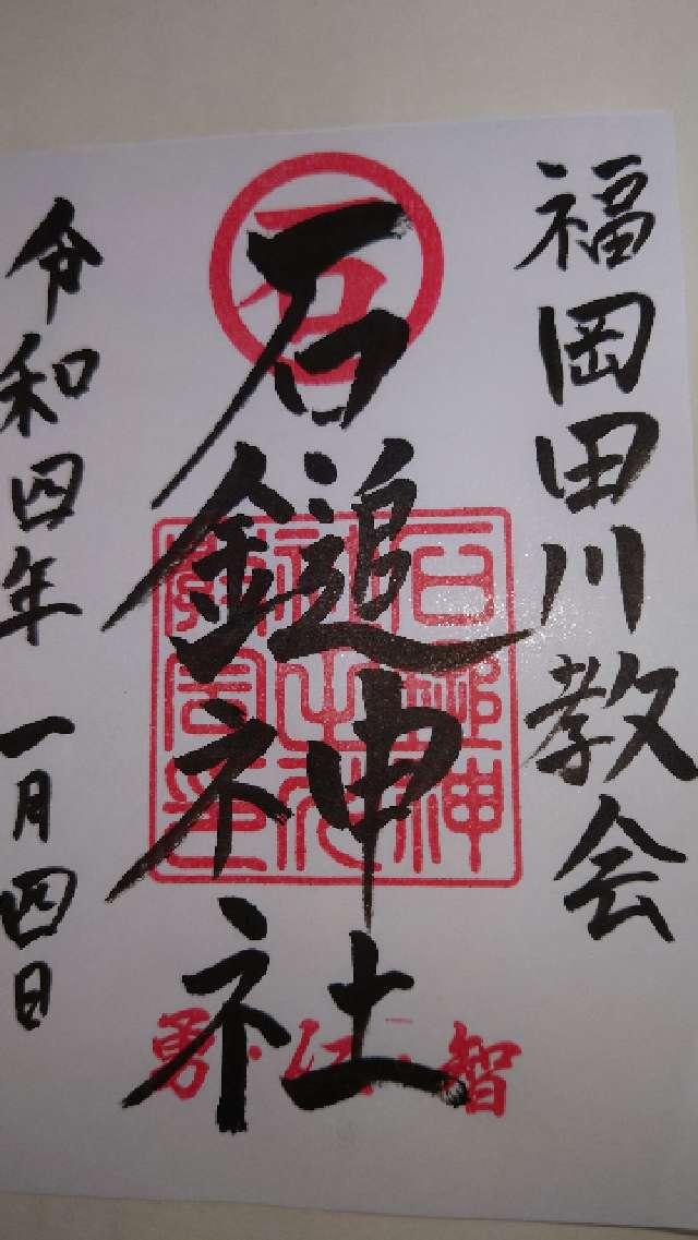 石鎚神社の御朱印4