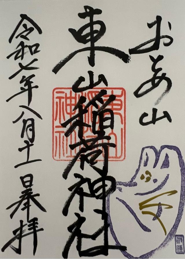 東山藤稲荷神社の御朱印2