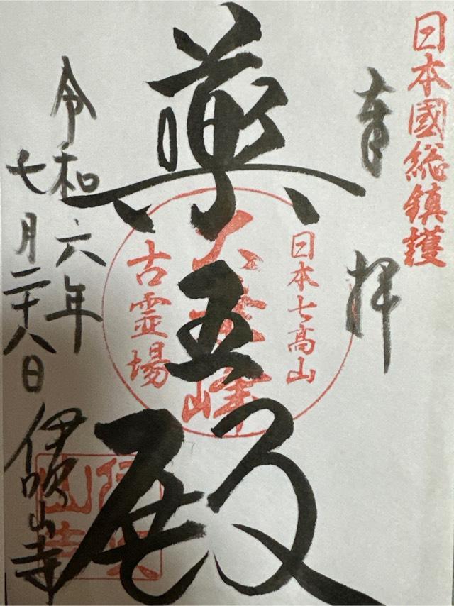 伊吹山寺の御朱印3