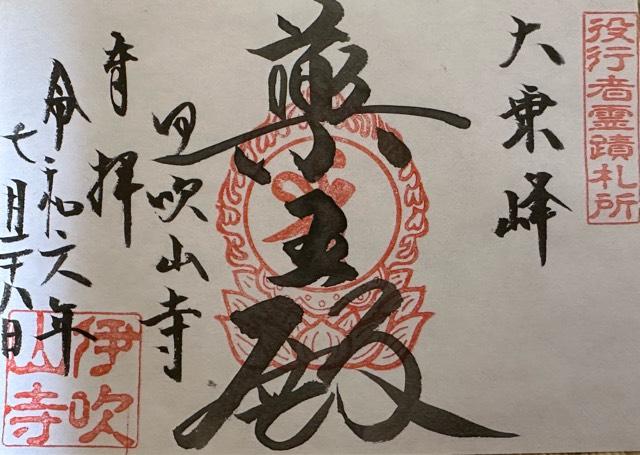 伊吹山寺の御朱印2